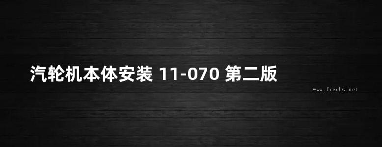 汽轮机本体安装 11-070 第二版